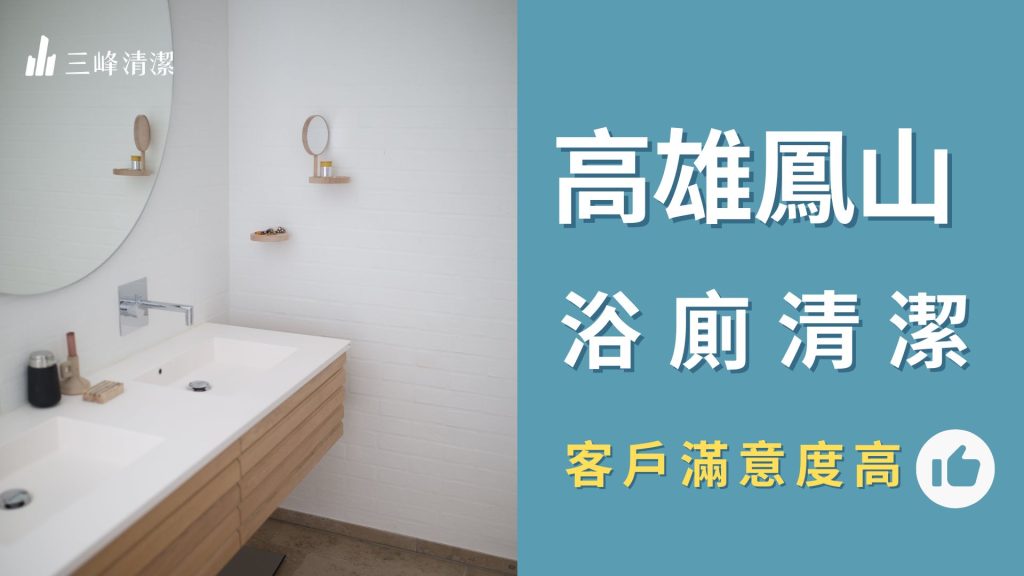 高雄鳳山浴室廁所清潔
