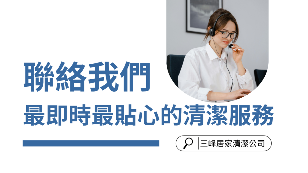 聯絡我們最快速的方法|3種方式幫你搞定清潔大小事!