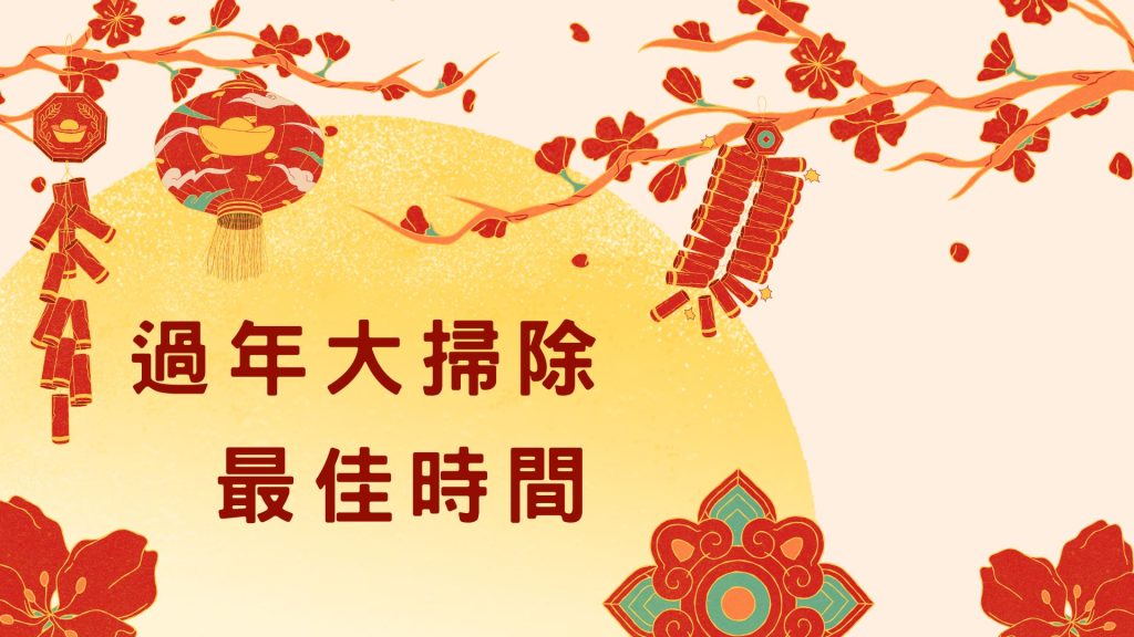 過年大掃除最佳時間