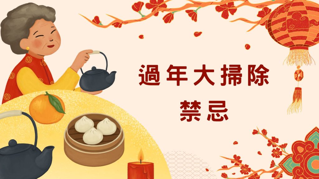 過年大掃除禁忌