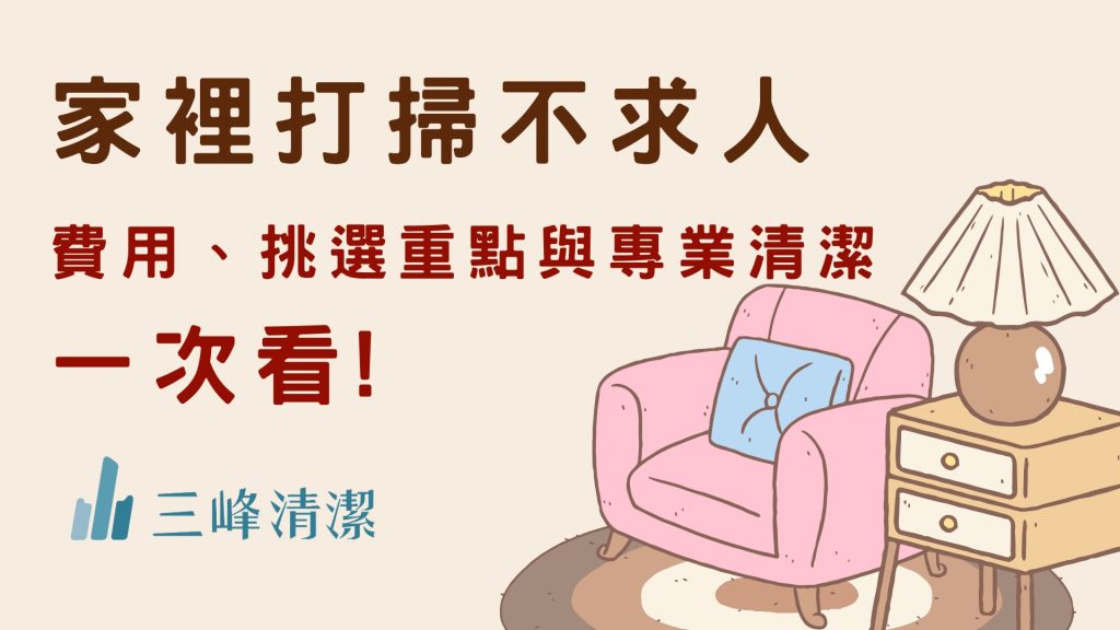 家裡打掃不求人｜費用行情、挑選重點與專業清潔推薦建議一次看懂