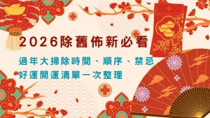 過年大掃除時間、順序、禁忌、好運開運清單一次整理