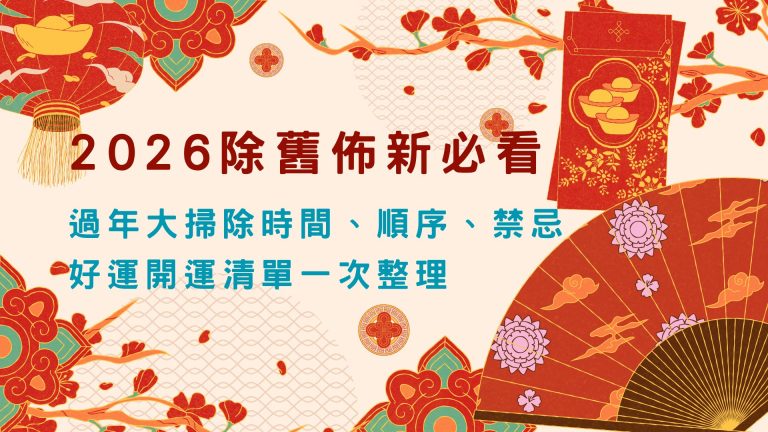 過年大掃除時間、順序、禁忌、好運開運清單一次整理
