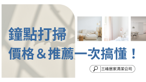 鐘點打掃價格&推薦 一次搞懂!