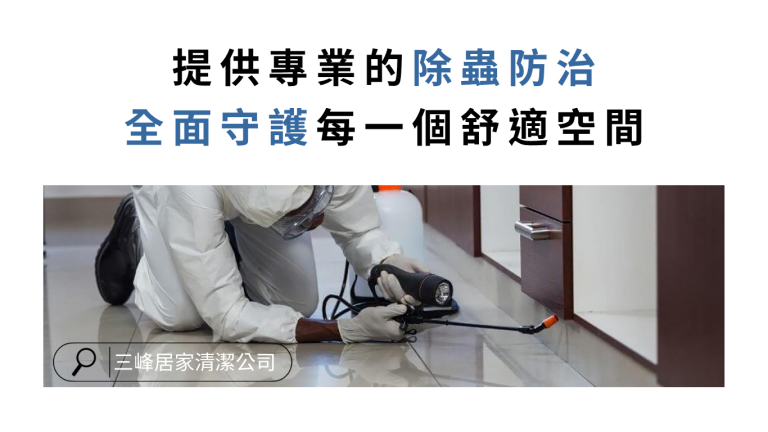除蟲防治