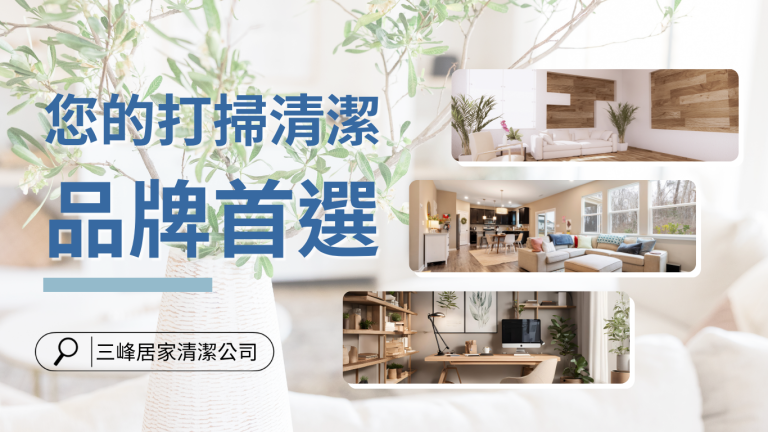 打掃清潔找誰？全台居家清潔推薦｜鐘點清潔、裝潢細清、搬家清潔一次搞定