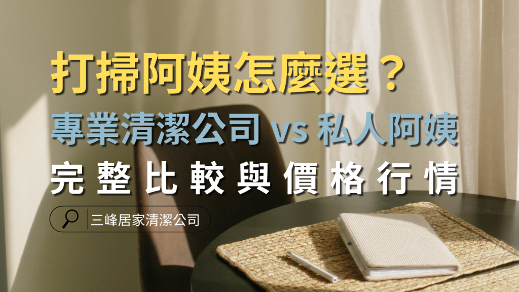 打掃阿姨怎麼選?專業清潔公司 vs 私人阿姨完整比較與價格行情