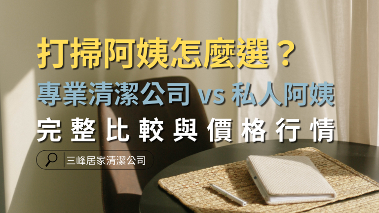 打掃阿姨怎麼選？專業清潔公司 vs 私人阿姨完整比較與價格行情