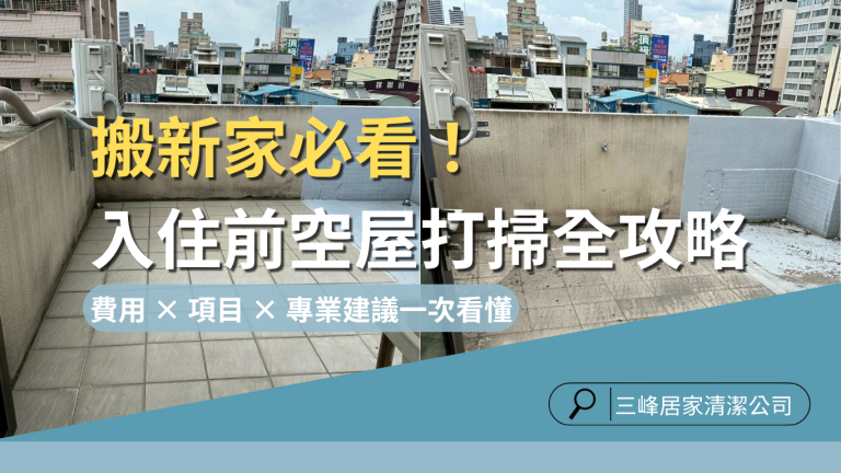 空屋 打掃