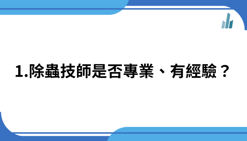 1.除蟲技師是否專業、有經驗？