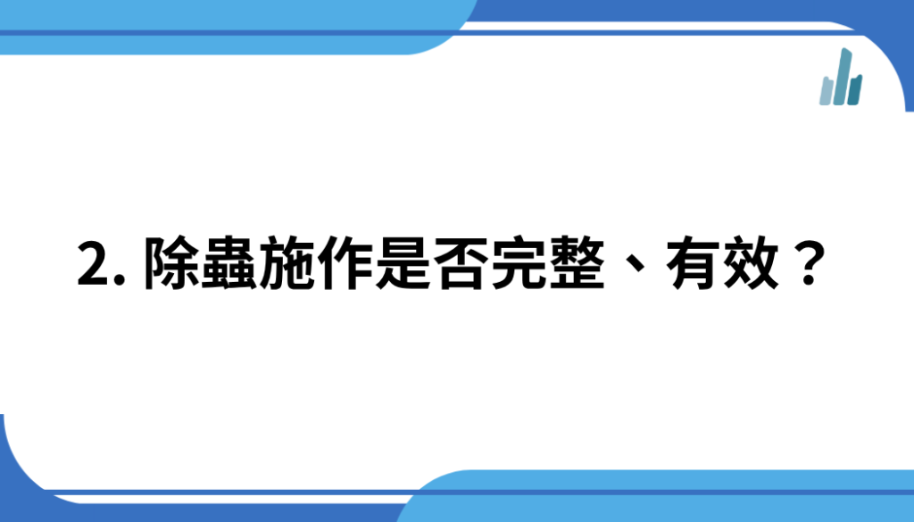2. 除蟲施作是否完整、有效？
