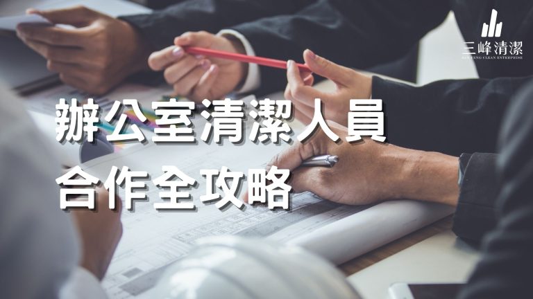 辦公室清潔人員合作全攻略｜費用行情、服務項目與清潔團隊挑選指南【2026最新版】