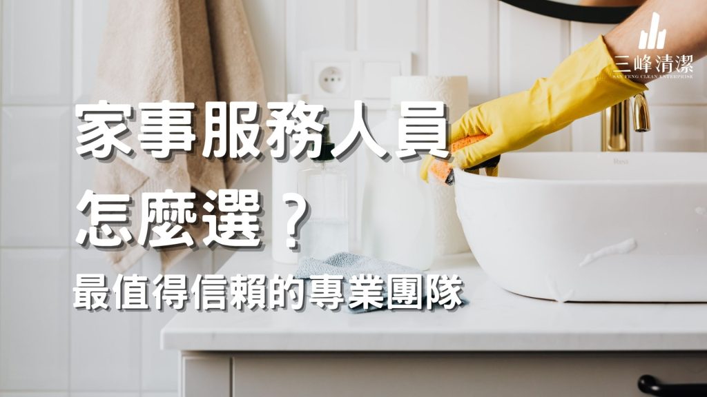 家事服務人員怎麼選？最值得信賴的專業團隊與收費全解析