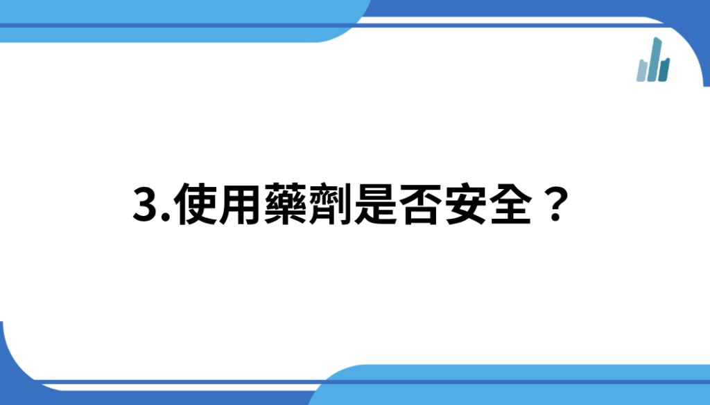 3.使用藥劑是否安全？