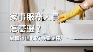 家事服務人員怎麼選?最值得信賴的專業團隊與收費全解析