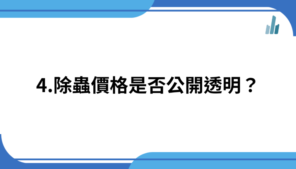 4.除蟲價格是否公開透明？