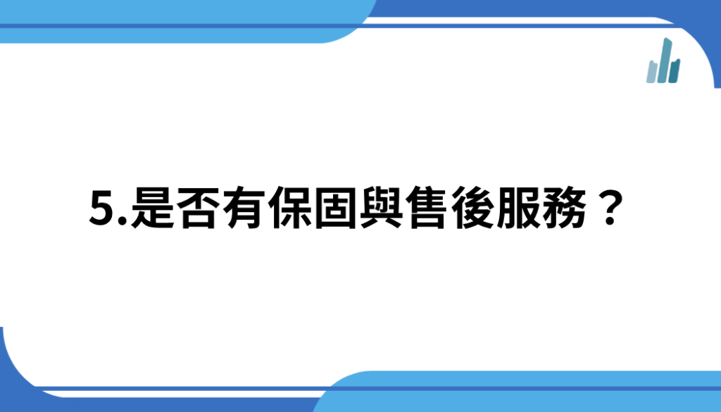 5.是否有保固與售後服務？
