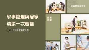 家事管理與居家清潔一次看懂：家事管理員服務、費用、評價與選擇指南