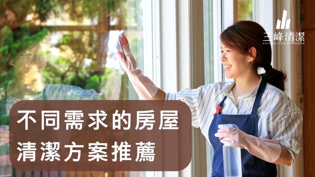 五、不同需求的房屋清潔方案推薦