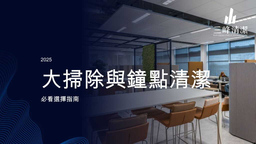 2025 大掃除與鐘點清潔一次看懂：價格、推薦公司、服務比較與必看選擇指南