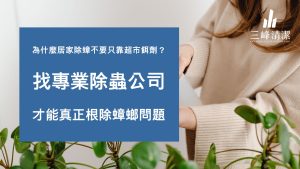 【完整指南】為什麼居家除蟑不要只靠超市餌劑？找專業除蟲公司，才能真正根除蟑螂問題