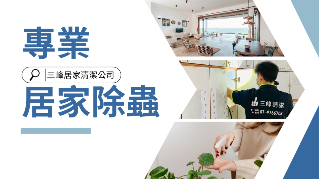 【第一次除蟲就選對】專業居家除蟲完整指南：費用、用藥安全、成效時程與最強杜蟲策略全解析
