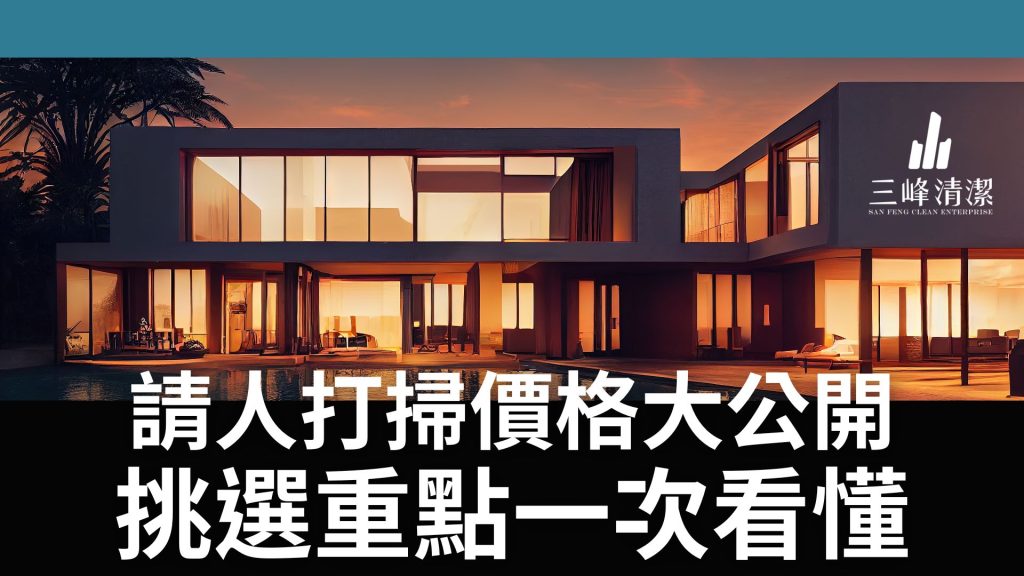 請人打掃價格大公開｜ 挑選重點一次看懂