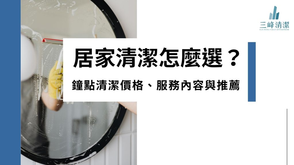 台中居家清潔怎麼選？鐘點清潔價格、服務內容與推薦