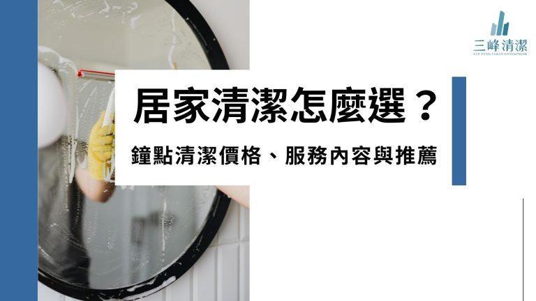 台中居家清潔怎麼選？鐘點清潔價格、服務內容與推薦