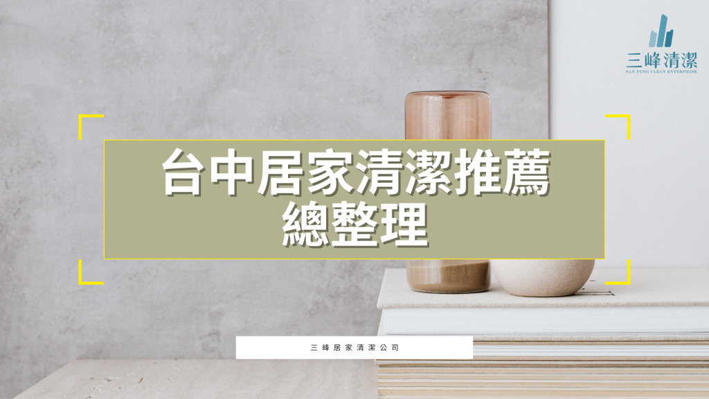 台中居家清潔推薦總整理｜鐘點清潔、定期打掃、裝潢後細清費用與選擇重點【2025】