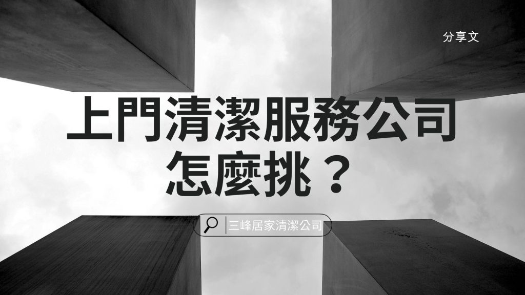 上門清潔服務公司怎麼挑？不想踩雷必看！專業鐘點打掃、搬家清潔服務評比與推薦