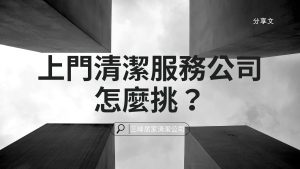 上門清潔服務公司怎麼挑？不想踩雷必看！專業鐘點打掃、搬家清潔服務評比與推薦