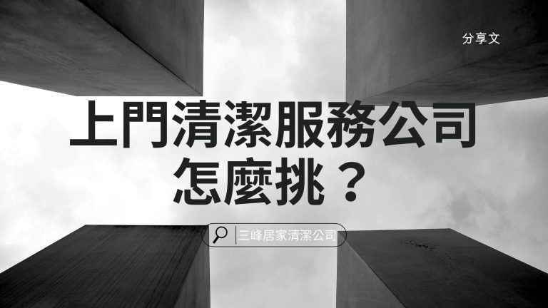 上門清潔服務公司怎麼挑？不想踩雷必看！專業鐘點打掃、搬家清潔服務評比與推薦