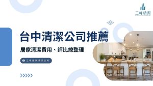 【2025台中清潔公司推薦】居家清潔費用、評比總整理，首選三峰清潔幫你找回舒適家