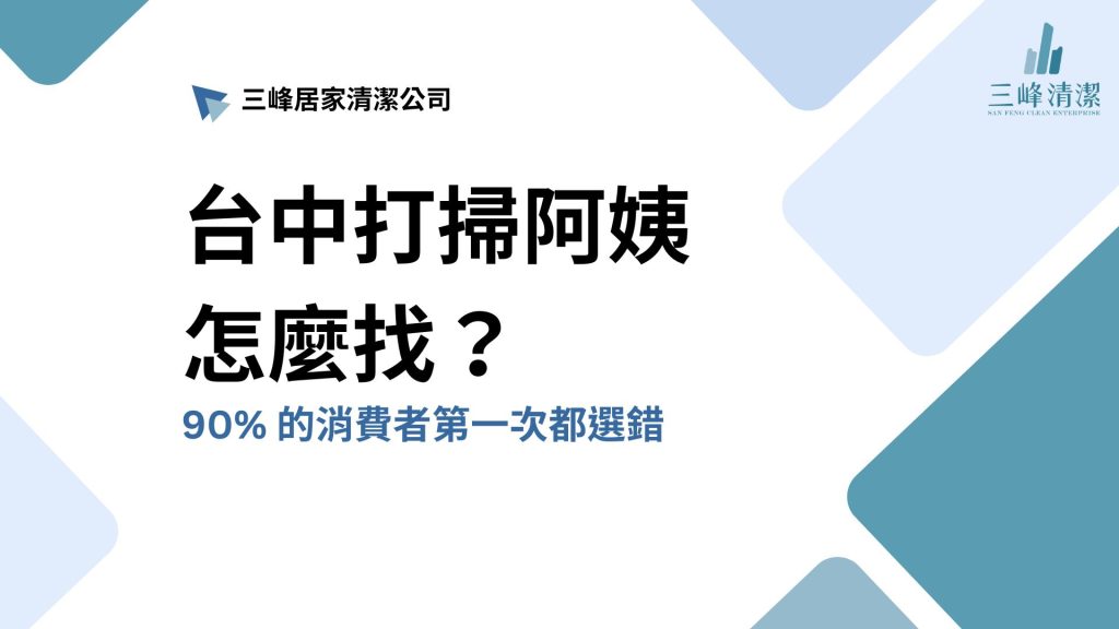 台中打掃阿姨怎麼找？2025居家清潔費用、鐘點打掃、評價與選擇指南