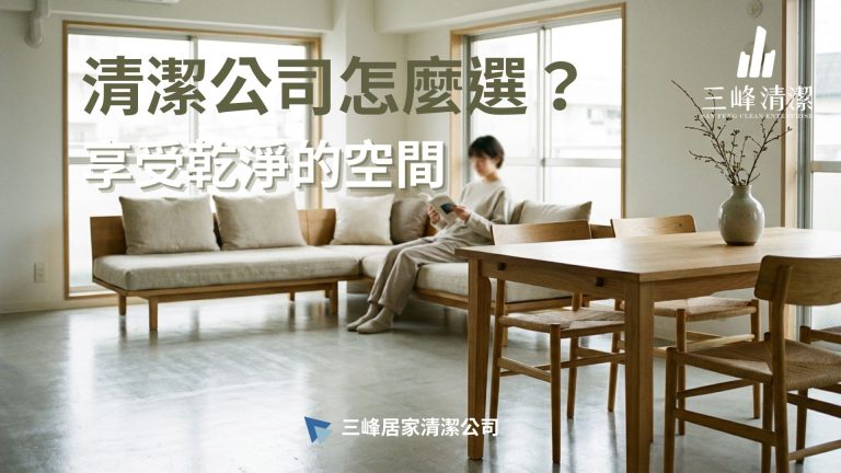 台中北屯清潔公司怎麼選？在地專業團隊、服務項目、收費與實際案例一次看懂
