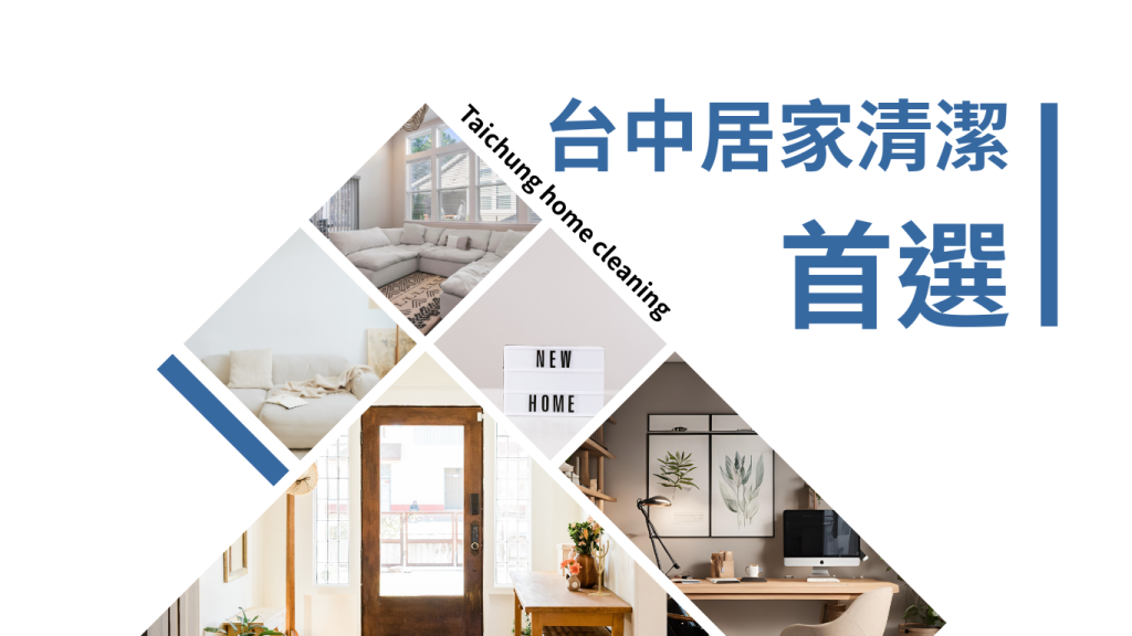 台中居家清潔推薦｜三峰清潔：為台中生活環境量身打造的細緻清潔服務