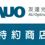 auo友達光電-特約商店