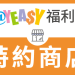 payeasy福利網-特約商店