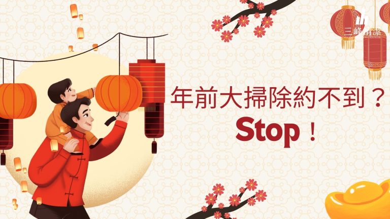 【台中北屯鄉親請進】年前大掃除約不到？Stop！聰明人早就改約「年後清潔」，省錢省到笑，品質好到尖叫！