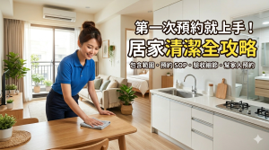 第一次預約就上手!居家清潔全攻略