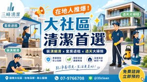 【高雄大社區清潔公司推薦】裝潢細清、透天大掃除免煩惱！在地人推爆的專業打掃團隊與預約指南