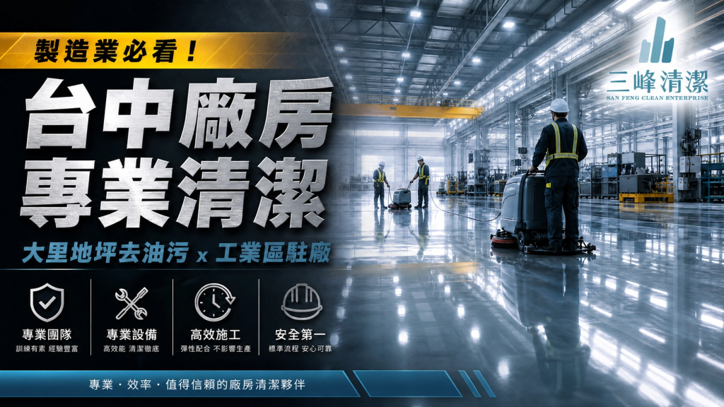 【台中廠房清潔推薦】製造業必看！從大里地坪去油污到台中工業區駐廠清潔，專業工廠外包打掃全解析