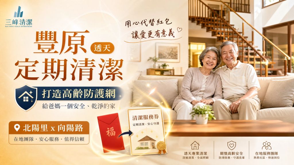 【豐原區居家清潔推薦】從北陽里到向陽路，過節包紅包不如送「透天定期清潔」，打造高齡防護網！
