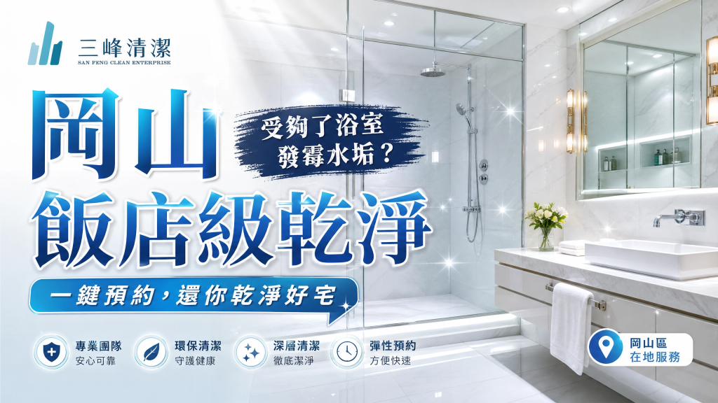 【岡山居家清潔推薦】受夠了浴室發霉水垢？一鍵預約岡山到府打掃，還你飯店級乾淨好宅！