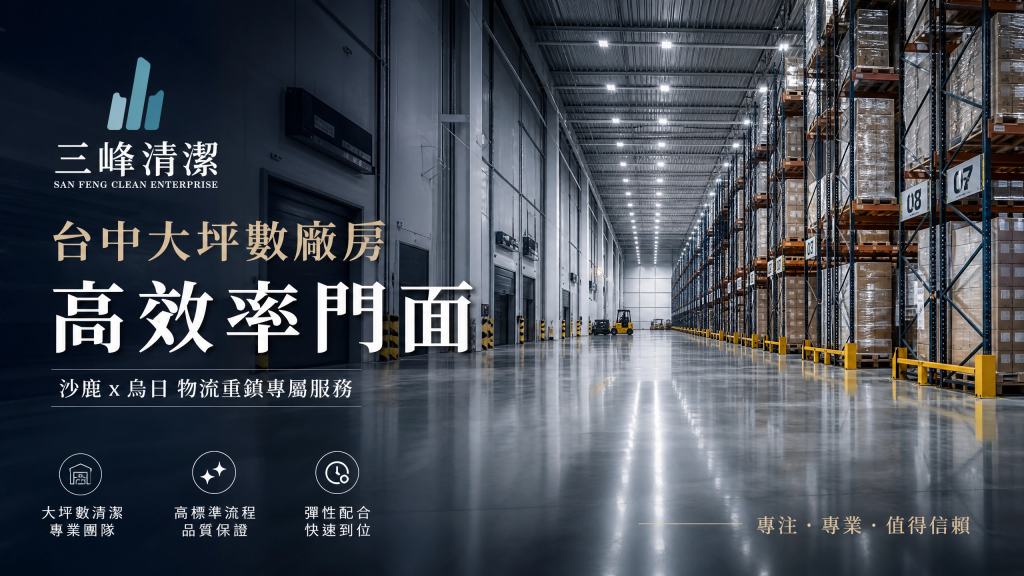 全台物流重鎮在台中！【台中大坪數廠房清潔】從沙鹿千坪倉庫到烏日轉運站，請三峰居家清潔助您打造高效率門面