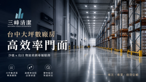 全台物流重鎮在台中！【台中大坪數廠房清潔】從沙鹿千坪倉庫到烏日轉運站，請三峰居家清潔助您打造高效率門面