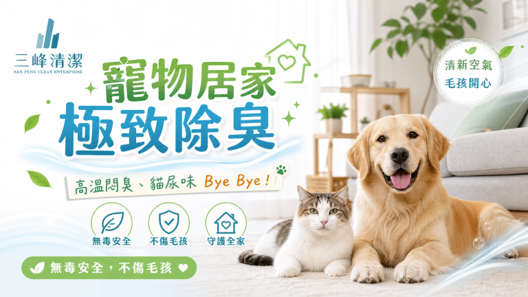 【高雄寵物居家清潔推薦】高溫貓尿味加倍？首選三峰清潔，安全去除夏天狗體味與室內悶臭，無毒除臭不傷毛孩