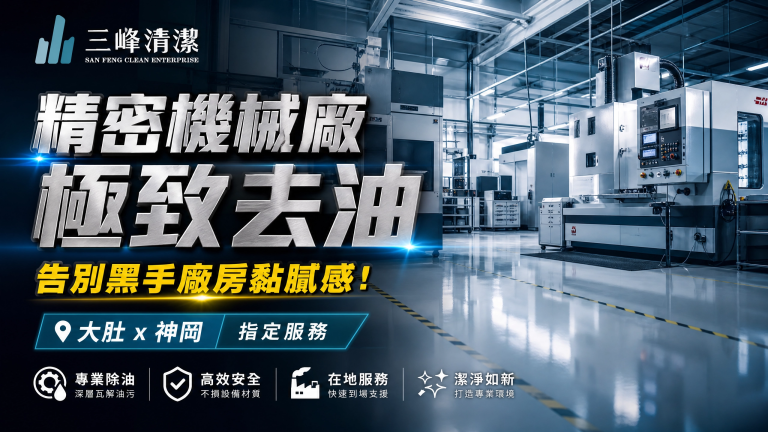 【台中精密機械廠清潔推薦】告別黑手廠房黏膩感！大肚區、神岡區指定清潔公司
