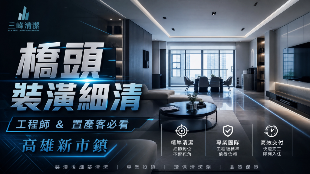 【橋頭清潔推薦】台積電工程師與置產客必看！高雄新市鎮裝潢細清、套房退租打掃全解析